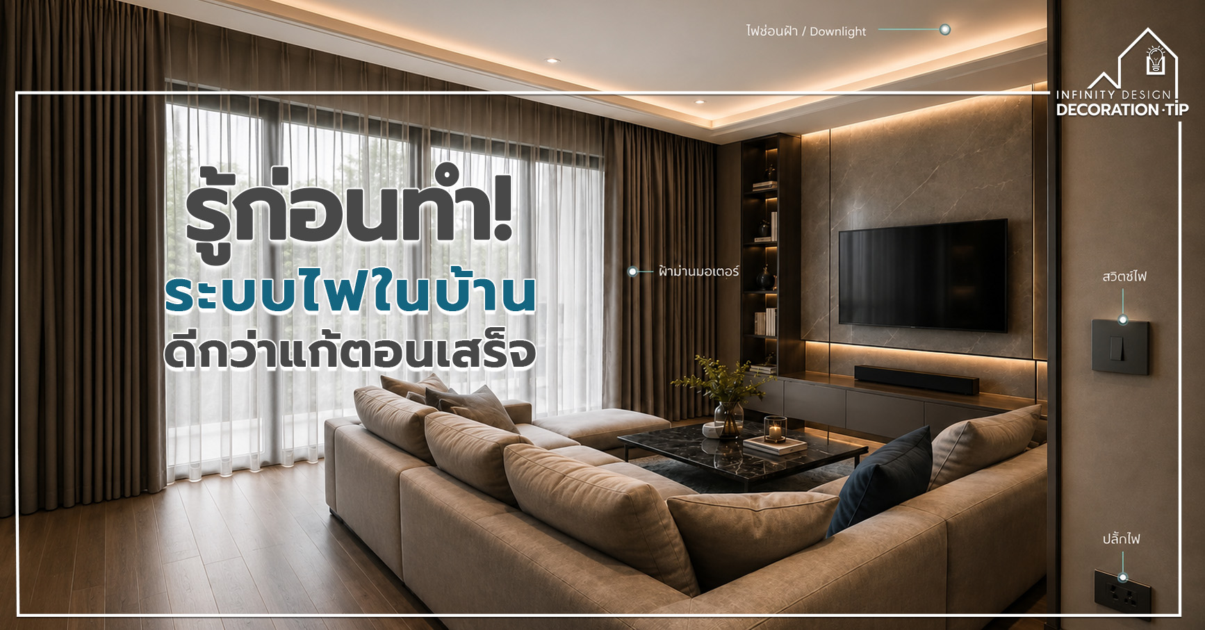 จุดพลาดระบบไฟ