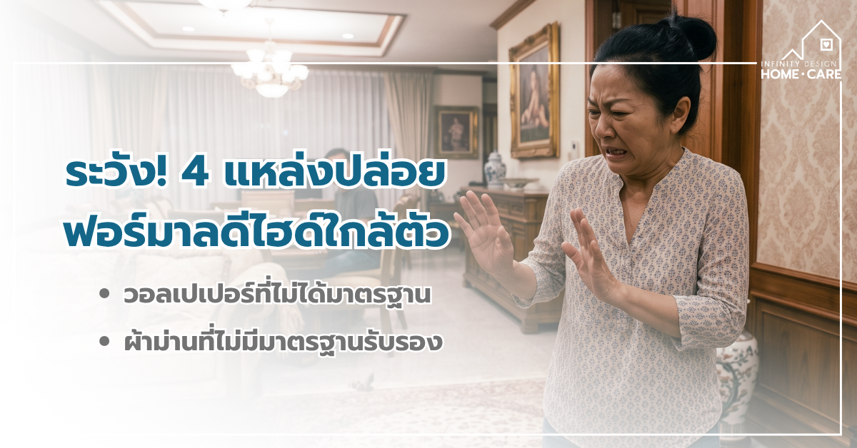 เช็กด่วน! 4 แหล่งปล่อย “ฟอร์มาลดีไฮด์” ที่ซ่อนอยู่ในบ้าน