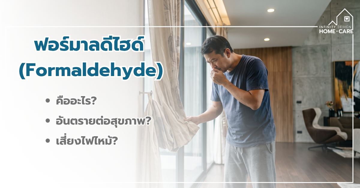 ฟอร์มาลดีไฮด์ (Formaldehyde) สารพิษใกล้ตัวในบ้าน