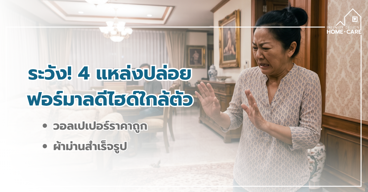 เช็กด่วน! 4 แหล่งปล่อย “ฟอร์มาลดีไฮด์” ที่ซ่อนอยู่ในบ้าน