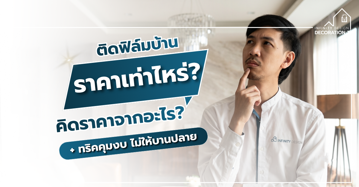 ติดฟิล์มกระจกบ้านราคาเท่าไหร่ เผยทริคเซฟงบ