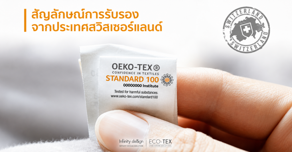 มาตรฐาน OEKO-TEX® Standard 100
