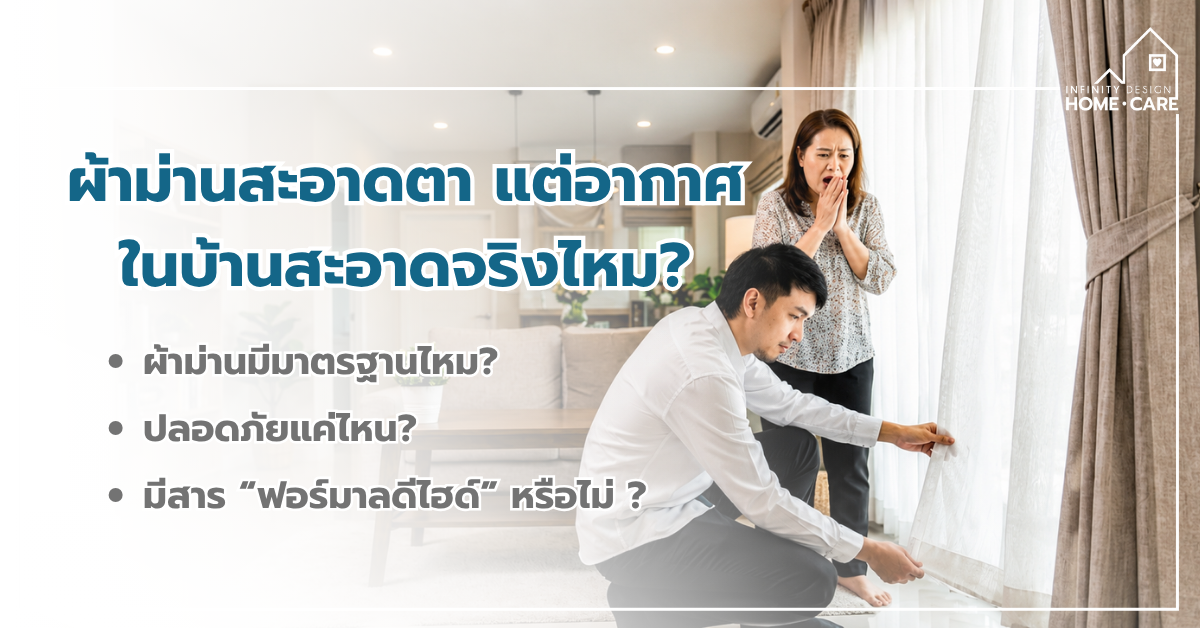 ผ้าม่านของคุณ มีสาร “ฟอร์มาลดีไฮด์” หรือไม่