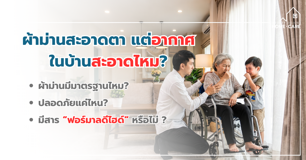 ผ้าม่านของคุณ มีสาร “ฟอร์มาลดีไฮด์” หรือไม่