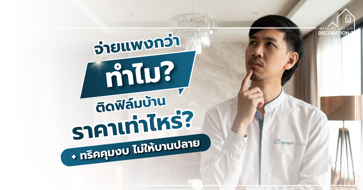 ติดฟิล์มกระจกบ้านราคาเท่าไหร่_ เผยทริคเซฟงบ