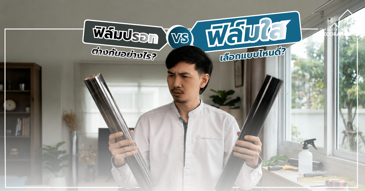 ฟิล์มติดกระจกบ้าน ฟิล์มใส vs ฟิล์มปรอท ต่างกันอย่างไร