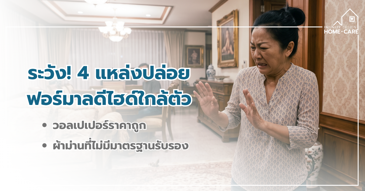 เช็กด่วน! 4 แหล่งปล่อย “ฟอร์มาลดีไฮด์” ที่ซ่อนอยู่ในบ้าน