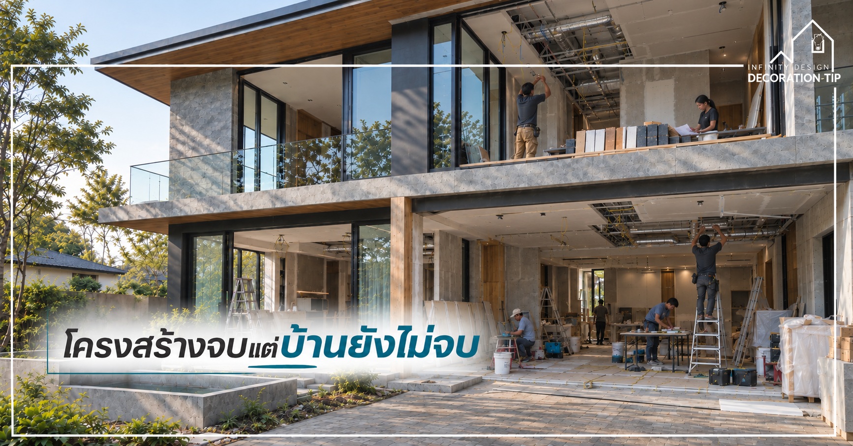 สร้างบ้านกี่เดือนเสร็จ ตอน 2