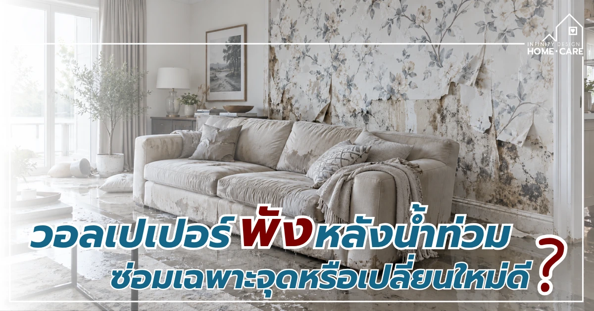 วอลเปเปอร์พังหลังน้ำท่วม