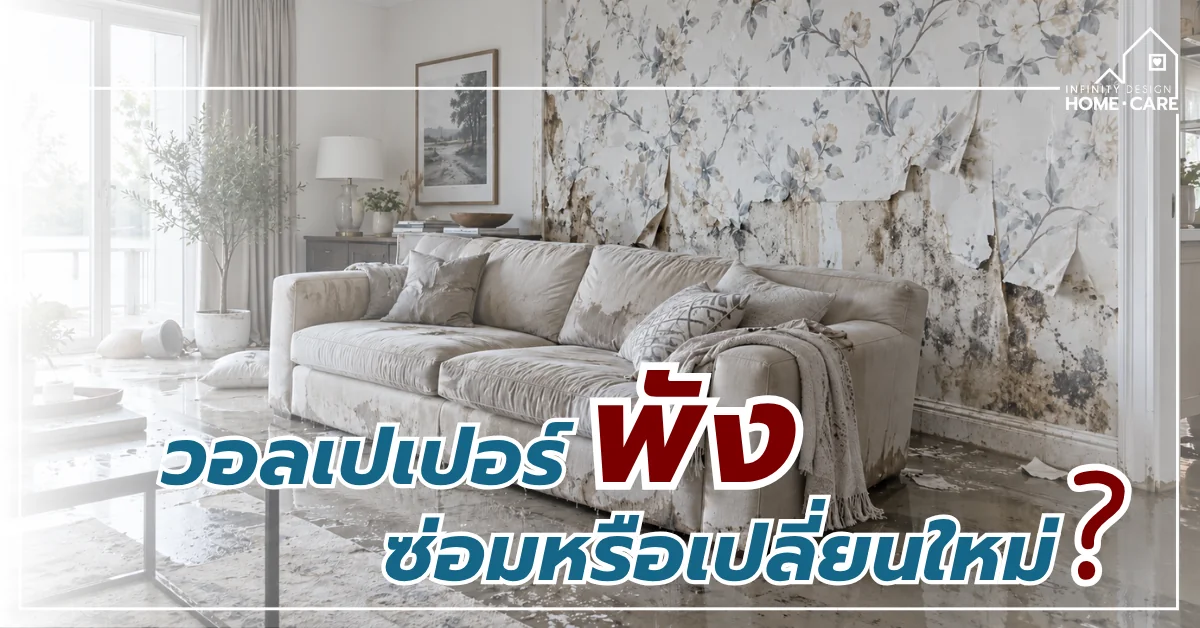 วอลเปเปอร์พังหลังน้ำท่วม